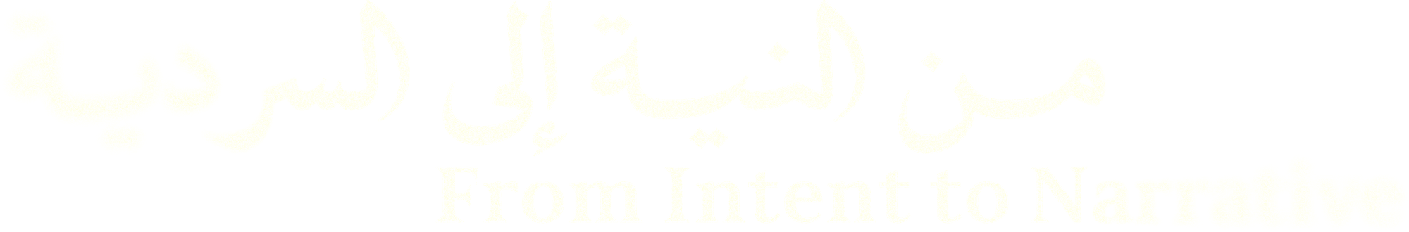 من النية إلى السردية — From Intent to Narrative